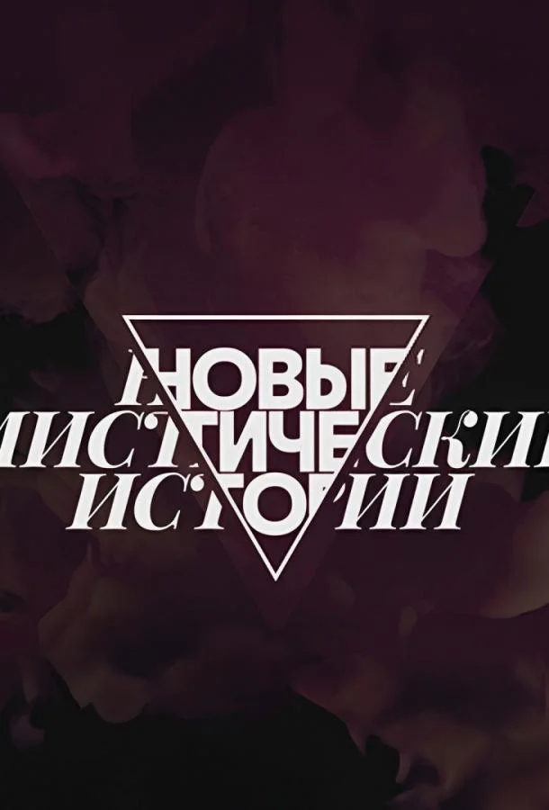 Новые мистические истории