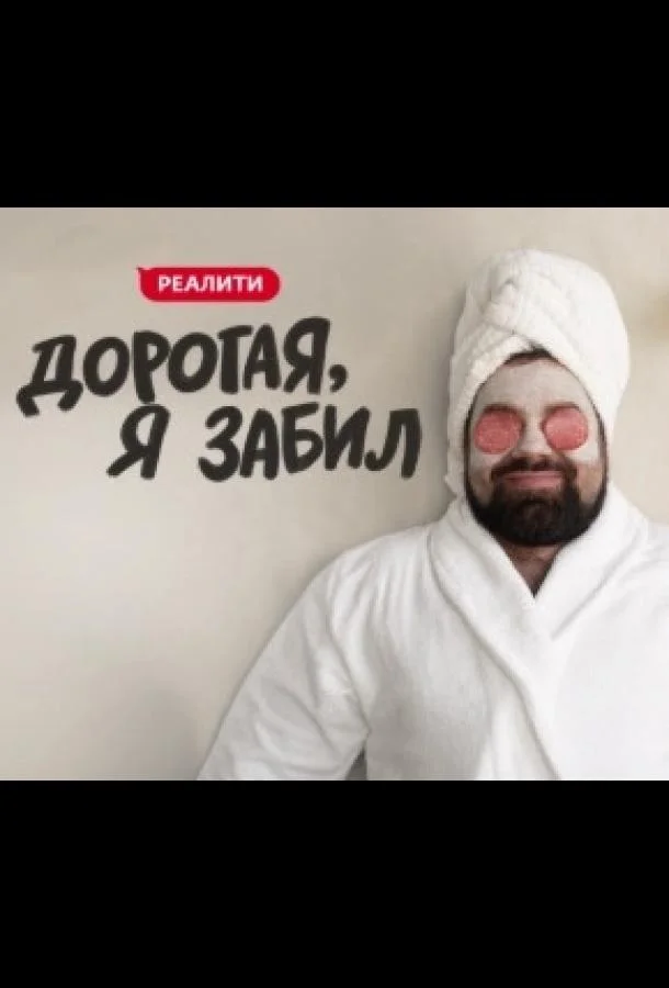 Дорогая, я забил